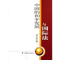 中国的和平发展与国际法