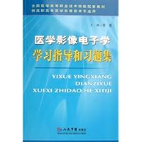 医学影像电子学学习指导和习题集