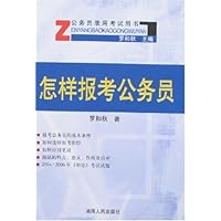 怎样报考公务员