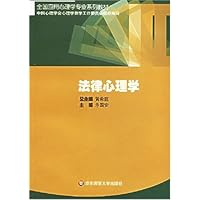 法律心理学/全国应用心理学专业系列教材