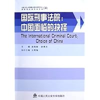 国际刑事法院:中国面临的抉择