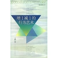 增1减1的行为艺术