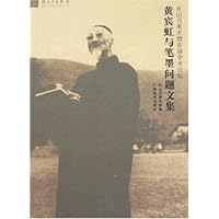 黄宾虹与笔墨问题文集