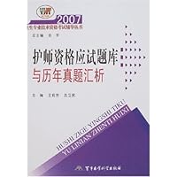 护师资格应试题库与历年真题汇析:2007卫生专业技术资格考试辅导