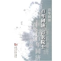 百年同济 百年院士