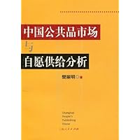 中国公共品市场与自愿供给分析