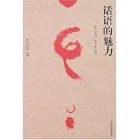 话语的魅力