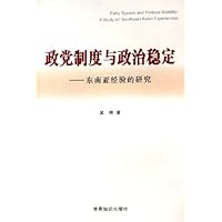 政党制度与政治稳定:东南亚经验的研究