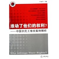 谁动了他们的权利:中国农民工维权案例精析