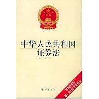 中华人民共和国证券法