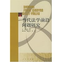当代法学前沿问题研究