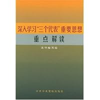深入学习三个代表重要思想重点解读