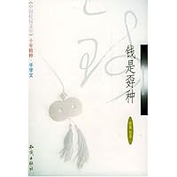 《中国校园文学》十年精粹--钱是孬种