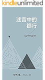 迷宫中的银行：知乎 Sgt Pepper 自选集 (知乎「盐」系列)