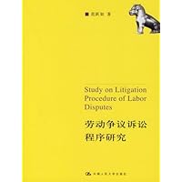 劳动争议诉讼程序研究