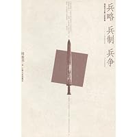 兵略•兵制•兵争