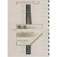 宪法/21世纪法学系列教材