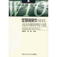 反倾销案件行政复议司法审查制度的理论与实践