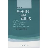 从分析哲学走向实用主义:普特南哲学研究