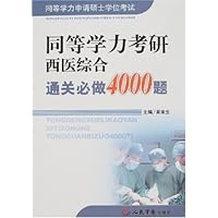 同等学力考研西医综合通关必做4000题