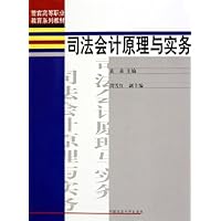 司法会计原理与实务