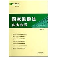 国家赔偿法实务指导