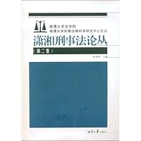 潇湘刑事法论丛(第2卷)