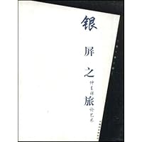 银屏之旅:博导谈艺