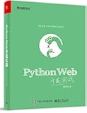 Python Web开发实战
