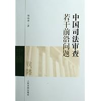 中国司法审查若干前沿问题