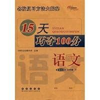 15天巧夺100分:语文3年级下(语文S版)