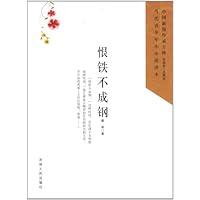 恨铁不成钢/中国新锐作家方阵当代青少年小小说读本