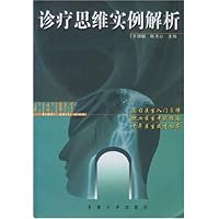 诊疗思维实例解析