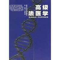 高级法医学