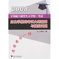 2008全国硕士研究生入学统一考试:历史学基础考试大纲精解与模拟试题