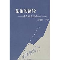 法治的路径:项目研究报告(2001-2006)