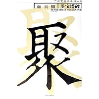 颜真卿多宝塔碑:楷书基础技法与训练大字谱