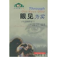 生命旋梯书系:眼见为实(寻找动物的意识)