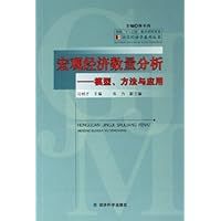 宏观经济数量分析:模型方法与应用