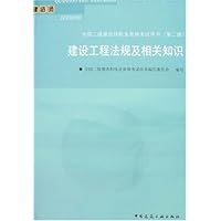 全国2级建造师执业资格考试用书(第2版):建设工程法规及相关知识(附盘)