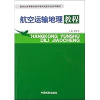 航空运输地理教程