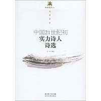 中国21世纪初实力诗人诗选