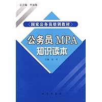 公务员MPA知识读本