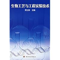 生物工艺与工程实验技术