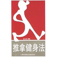 推拿健身法