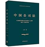 中国公司法