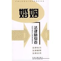 婚姻/法律随身查