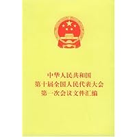 中华人民共和国第十届全国人民代表大会第一次会议文件汇编