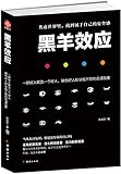 黑羊效应
