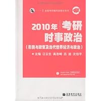 全国考研辅导班教材系列•2010年考研时事政治•形式与政策及当代世界经济与政治